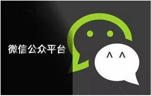 微信公眾號(hào)如何營(yíng)銷 ?微信公眾號(hào)營(yíng)銷介紹!