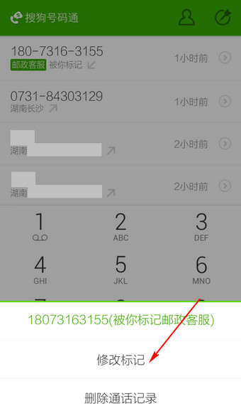 搜狗號碼通APP修改標(biāo)記號碼操作流程