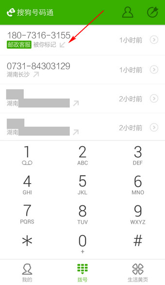 搜狗號碼通APP修改標(biāo)記號碼操作流程