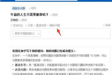 知乎怎么刪除自己的提問(wèn) 知乎刪除自己的提問(wèn)方法介紹