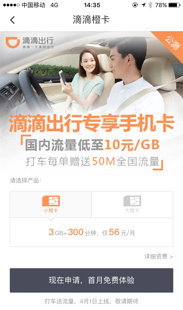 滴滴橙卡好用嗎？ 滴滴橙卡資費功能介紹