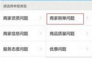 餓了么APP中舉報(bào)商家刷單具體操作方法