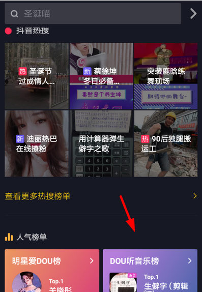 抖音dou聽(tīng)音樂(lè)榜如何查看  抖音dou聽(tīng)音樂(lè)榜查看教程