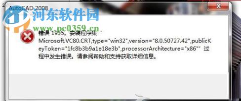 處理win7下安裝autocad2010提示“錯誤1935,安裝程序集”的方法