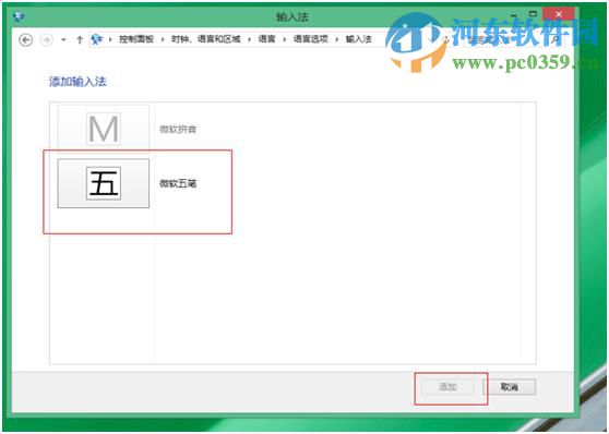 win8怎么設置五筆輸入法？win8添加設置五筆輸入法的方法