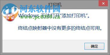解決win8打印機(jī)提示“終結(jié)點映射器中沒有更多的終結(jié)點可用”的方法