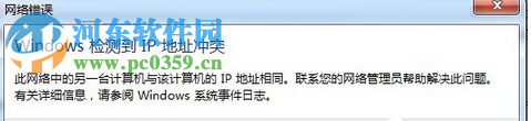解決win7開機(jī)提示“Windows檢測到IP地址沖突”的方案