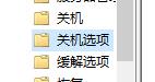 win10快速關(guān)機(jī)關(guān)閉教程