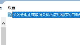win10快速關(guān)機(jī)關(guān)閉教程