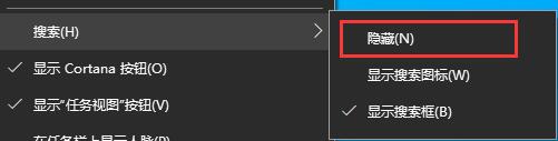 win10下方搜索框關(guān)閉教程