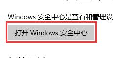 win10安全防護關(guān)閉教程