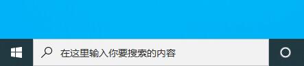 win10下方搜索框關(guān)閉教程