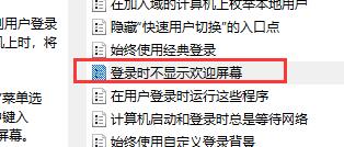 win10關(guān)閉開(kāi)機(jī)歡迎界面教程