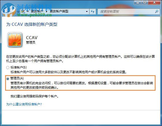 win7將標準用戶設(shè)置為管理員的方法