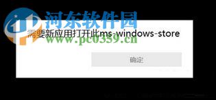 解決win10應(yīng)用商店提示“需要新應(yīng)用打開(kāi)此ms-windows-store”的步驟