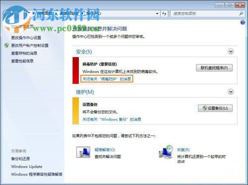 關(guān)于Win7系統(tǒng)提示“聯(lián)機(jī)查找防病毒程序”問題的解決方法