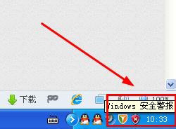 xp系統(tǒng)關(guān)閉windows安全警報的方法