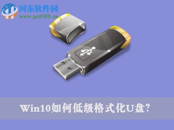 Win10低級(jí)格式化u盤命令的操作方法