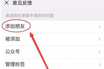 微信加人顯示操作頻繁怎么辦 加人顯示過(guò)于頻繁解決辦法