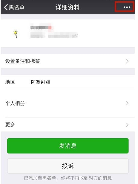 手機微信中黑名單好友如何恢復？微信黑名單好友恢復教程解答！