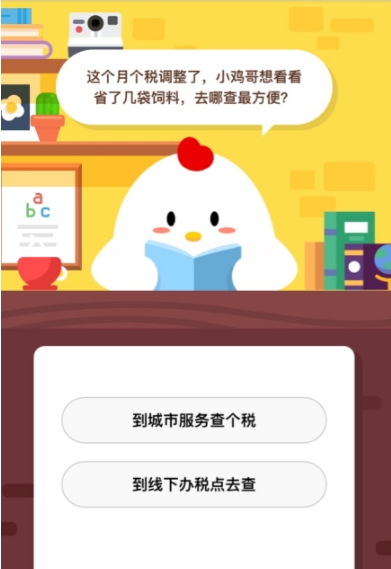 這個月個稅調(diào)整了去哪查最方便 支付寶螞蟻莊園答題方法