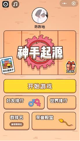 微信小程序神手起源怎么玩？微信小程序神手起源玩法介紹！