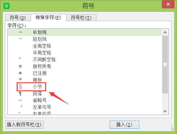 WPS中怎么輸入小節(jié)符號(hào) 具體流程介紹