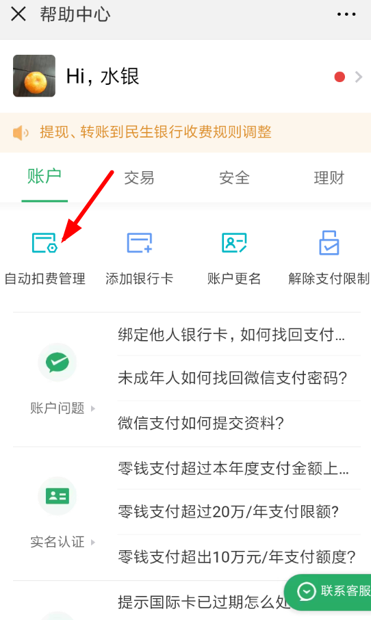 微信中怎么將自動(dòng)扣費(fèi)關(guān)掉 將自動(dòng)扣費(fèi)關(guān)掉方法