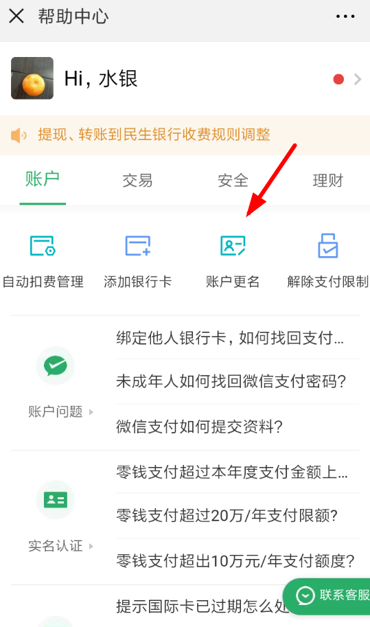 微信賬戶如何更名 微信賬戶實(shí)名更改方法