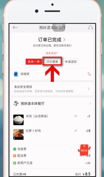 餓了么中星選怎么評(píng)論 具體步驟介紹