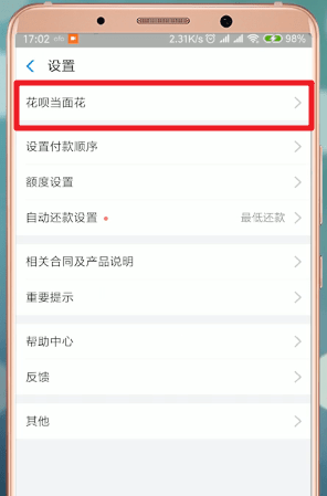 支付寶App使用花唄當(dāng)面花具體操作方法