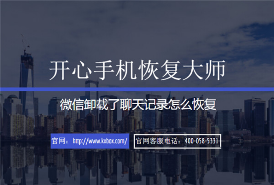 開心手機恢復大師_蘋果手機微信卸載了聊天記錄怎么恢復？