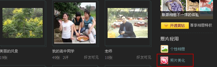 怎么使用qq空間相冊里的美圖秀秀？美圖秀秀怎么修飾相片？