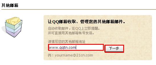 QQ郵箱怎樣關聯其他郵箱？QQ郵箱收取其他郵箱郵件方法
