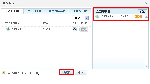 QQ日志怎樣添加音樂(lè)？ 日志中插入音樂(lè)的方法