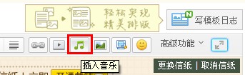 QQ日志怎樣添加音樂(lè)？ 日志中插入音樂(lè)的方法