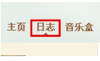 QQ日志怎樣添加音樂(lè)？ 日志中插入音樂(lè)的方法