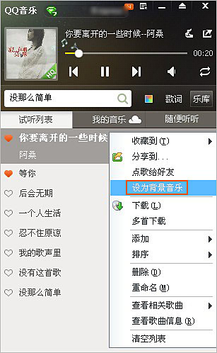 QQ音樂(lè)的歌曲怎么設(shè)置為qq空間背景音樂(lè)？