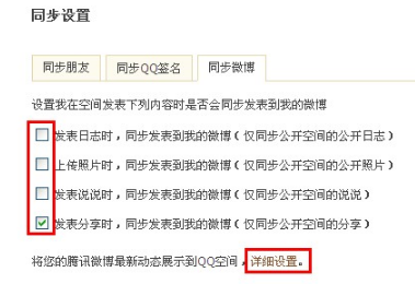 QQ空間怎樣進行同步設置？使空間更吸引朋友的方法