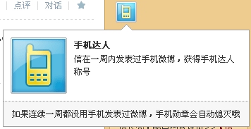 騰訊微博手機(jī)達(dá)人勛章圖標(biāo)怎么在電腦上點(diǎn)亮？