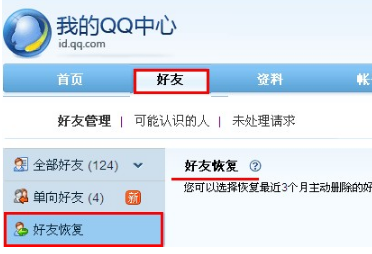 QQ怎樣恢復誤刪的好友？ 快速恢復好友的方法