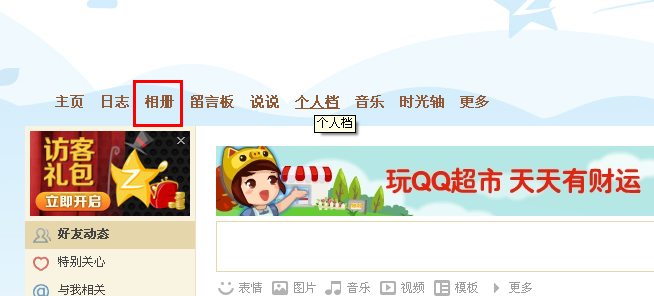 QQ空間的相冊(cè)怎么禁止好友轉(zhuǎn)載和分享