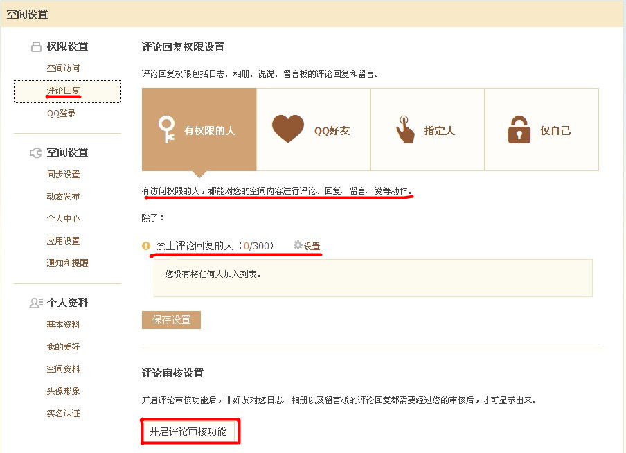 QQ空間怎樣使用評論設(shè)置？對空間評論進(jìn)行過濾的方法