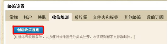QQ郵箱怎樣使用收信規(guī)則功能？ 使你的郵箱條理分明的方法