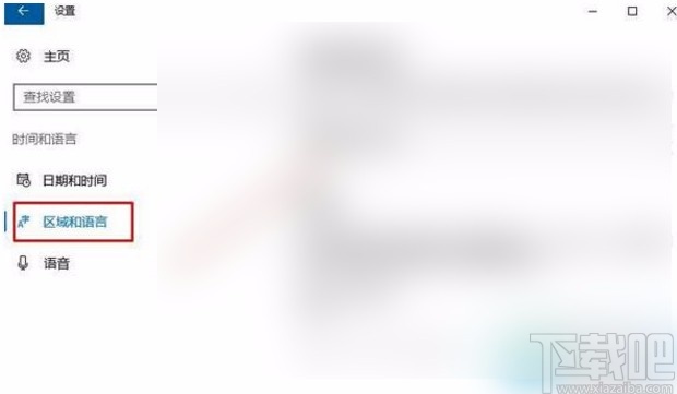 Win10系統(tǒng)更改國(guó)家或地區(qū)的方法