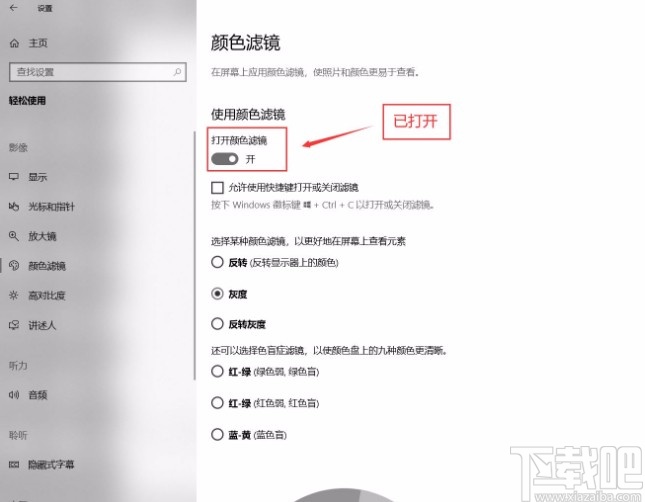 win10系統(tǒng)開啟顏色濾鏡的方法