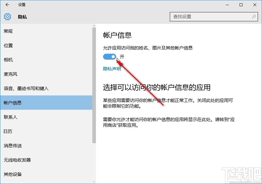 win10系統(tǒng)關閉應用訪問賬戶信息權限的方法