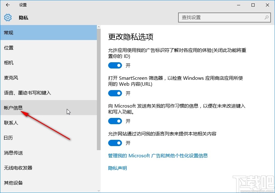 win10系統(tǒng)關閉應用訪問賬戶信息權限的方法