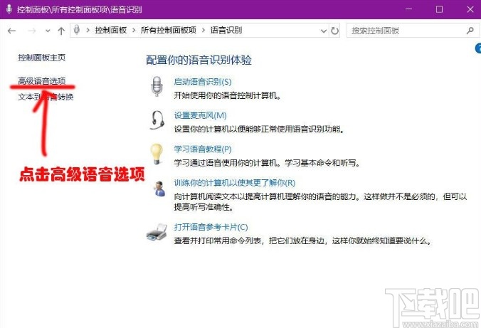 win10系統(tǒng)關(guān)閉語(yǔ)音識(shí)別功能的方法