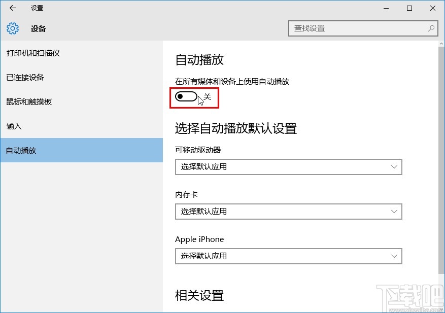 win10系統(tǒng)開啟自動播放的方法